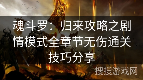 魂斗罗：归来攻略之剧情模式全章节无伤通关技巧分享