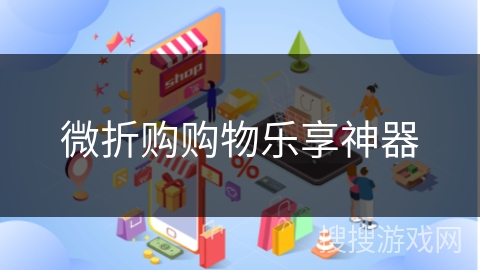 微折购购物乐享神器