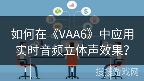 如何在《VAA6》中应用实时音频立体声效果？