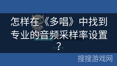 怎样在《多唱》中找到专业的音频采样率设置？