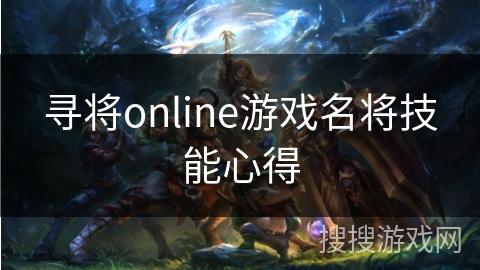 寻将online游戏名将技能心得