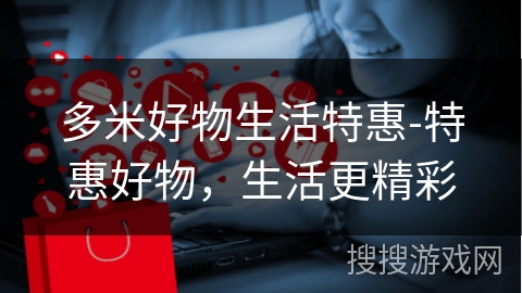 多米好物生活特惠-特惠好物，生活更精彩