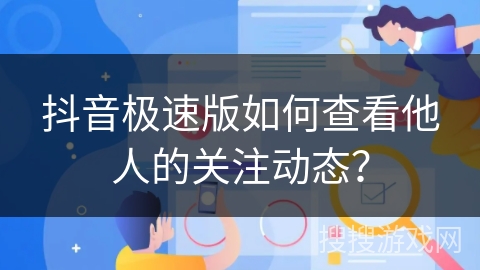 抖音极速版如何查看他人的关注动态？