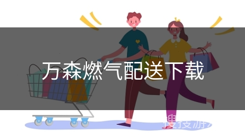 万森燃气配送下载