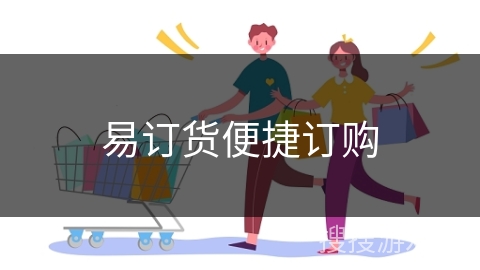 易订货便捷订购