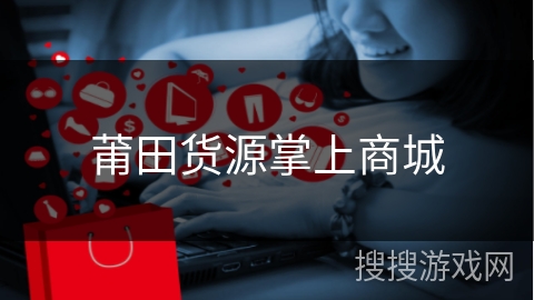 莆田货源掌上商城