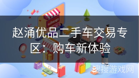 赵涌优品二手车交易专区：购车新体验