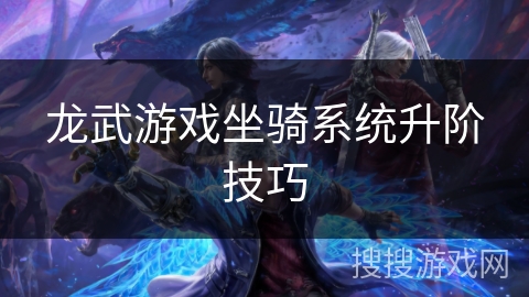 龙武游戏坐骑系统升阶技巧