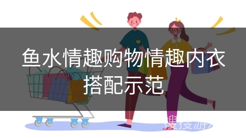 鱼水情趣购物情趣内衣搭配示范