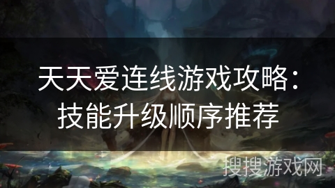 天天爱连线游戏攻略：技能升级顺序推荐