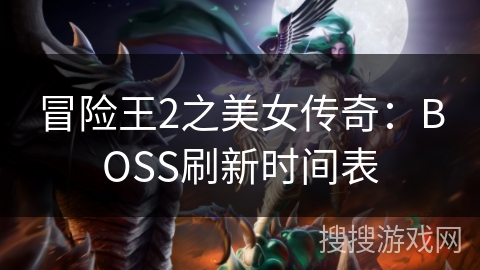 冒险王2之美女传奇：BOSS刷新时间表