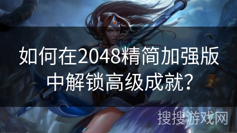 如何在2048精简加强版中解锁高级成就？
