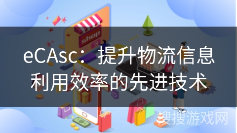 eCAsc：提升物流信息利用效率的先进技术