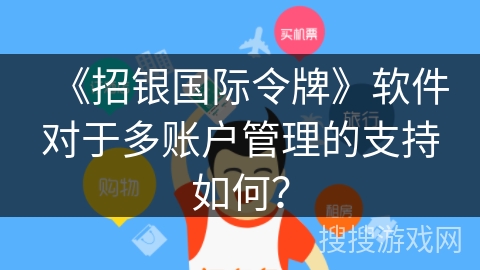 《招银国际令牌》软件对于多账户管理的支持如何？
