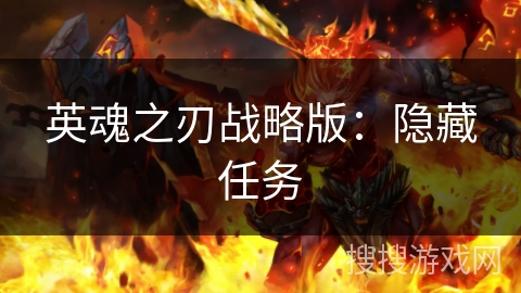 英魂之刃战略版:隐藏任务 英魂之刃战略版:隐藏任务
