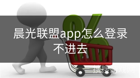 晨光联盟app怎么登录不进去