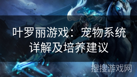叶罗丽游戏：宠物系统详解及培养建议