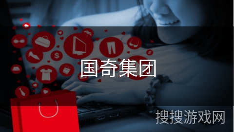 国奇集团