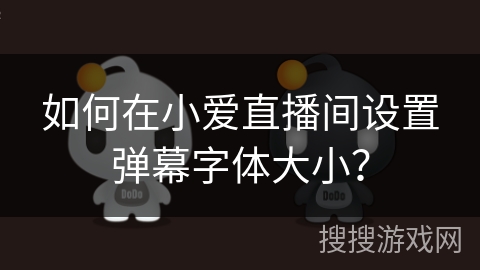 如何在小爱直播间设置弹幕字体大小？