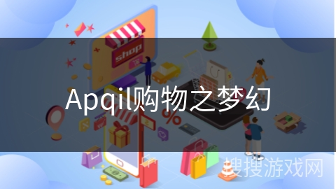 Apqil购物之梦幻