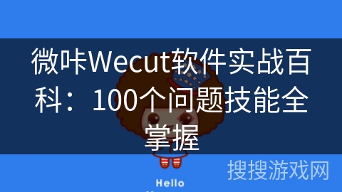 微咔Wecut软件实战百科：100个问题技能全掌握