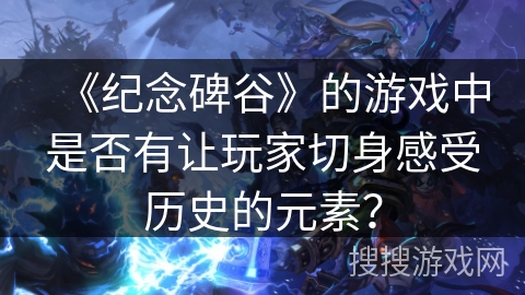 《纪念碑谷》的游戏中是否有让玩家切身感受历史的元素？