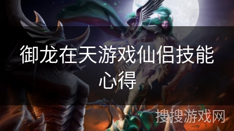 御龙在天游戏仙侣技能心得