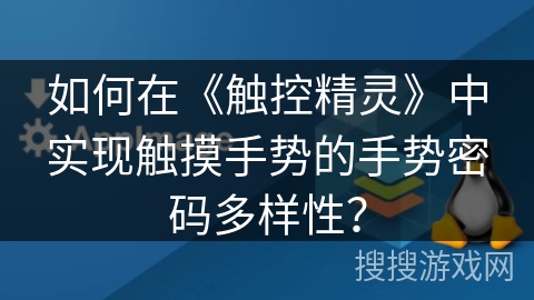 如何在《触控精灵》中实现触摸手势的手势密码多样性？
