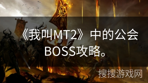 《我叫MT2》中的公会BOSS攻略。