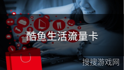 酷鱼生活流量卡