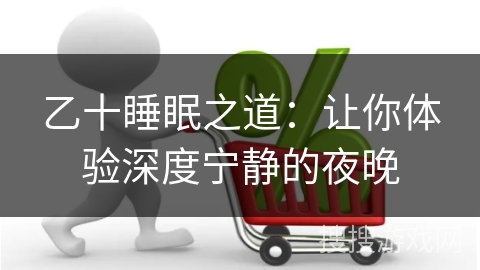 乙十睡眠之道：让你体验深度宁静的夜晚
