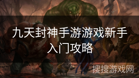 九天封神手游游戏新手入门攻略