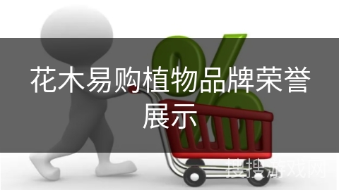 花木易购植物品牌荣誉展示