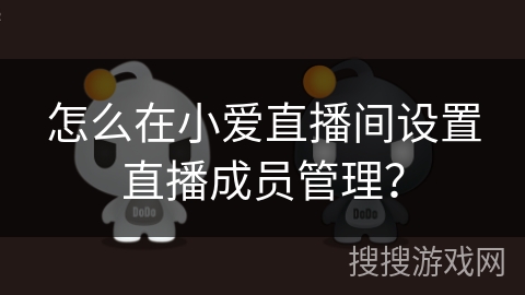 怎么在小爱直播间设置直播成员管理？
