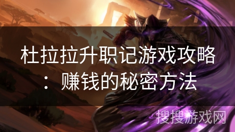 杜拉拉升职记游戏攻略：赚钱的秘密方法