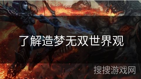 了解造梦无双世界观