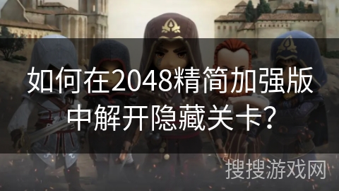 如何在2048精简加强版中解开隐藏关卡？