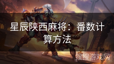星辰陕西麻将：番数计算方法