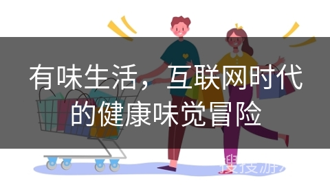 有味生活，互联网时代的健康味觉冒险