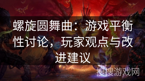 螺旋圆舞曲：游戏平衡性讨论，玩家观点与改进建议