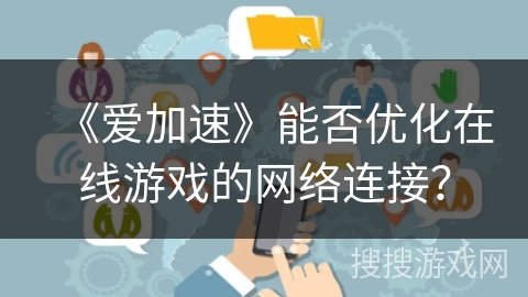 《爱加速》能否优化在线游戏的网络连接？