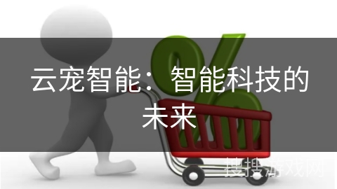 云宠智能：智能科技的未来