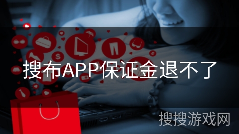 搜布APP保证金退不了