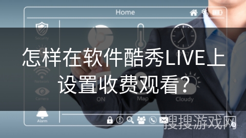 怎样在软件酷秀LIVE上设置收费观看? 怎样在软件酷秀LIVE上设置收费观看?
