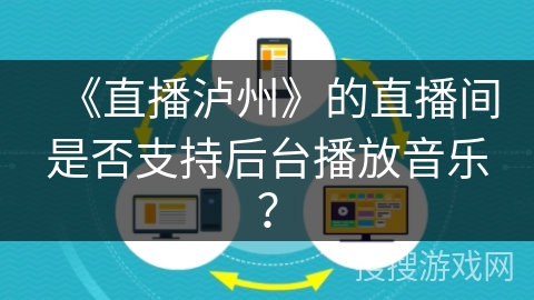 《直播泸州》的直播间是否支持后台播放音乐？