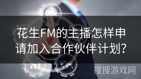 花生FM的主播怎样申请加入合作伙伴计划？
