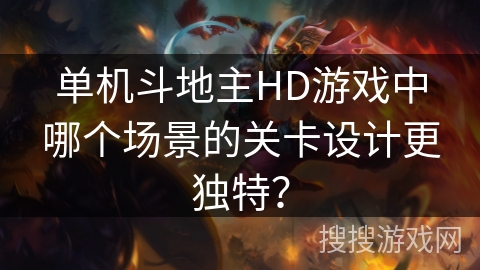 单机斗地主HD游戏中哪个场景的关卡设计更独特？