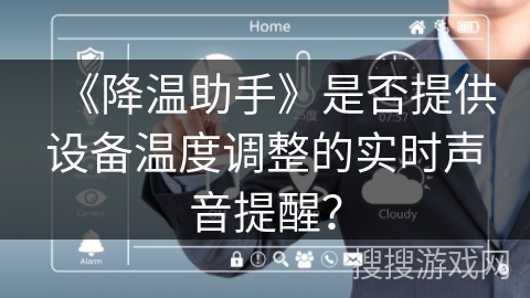 《降温助手》是否提供设备温度调整的实时声音提醒？