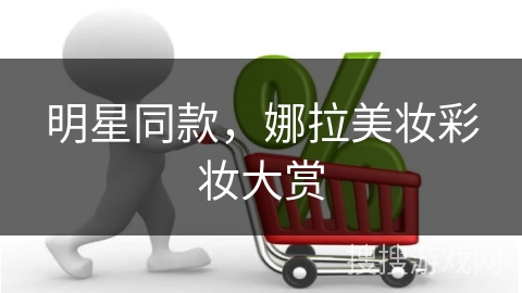 明星同款，娜拉美妆彩妆大赏