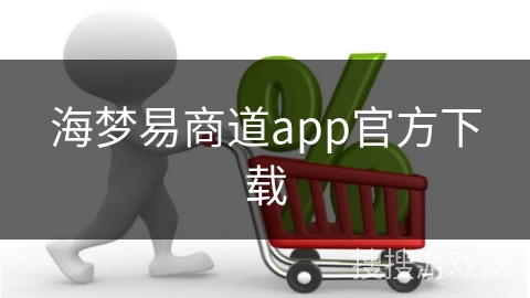 海梦易商道app官方下载